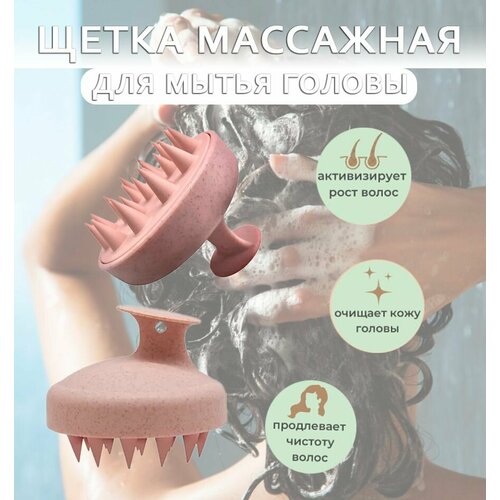 Массажная щетка для мытья головы Prem-1 цвет розовый Силиконовая щетка для головы Расческа массажная 270₽