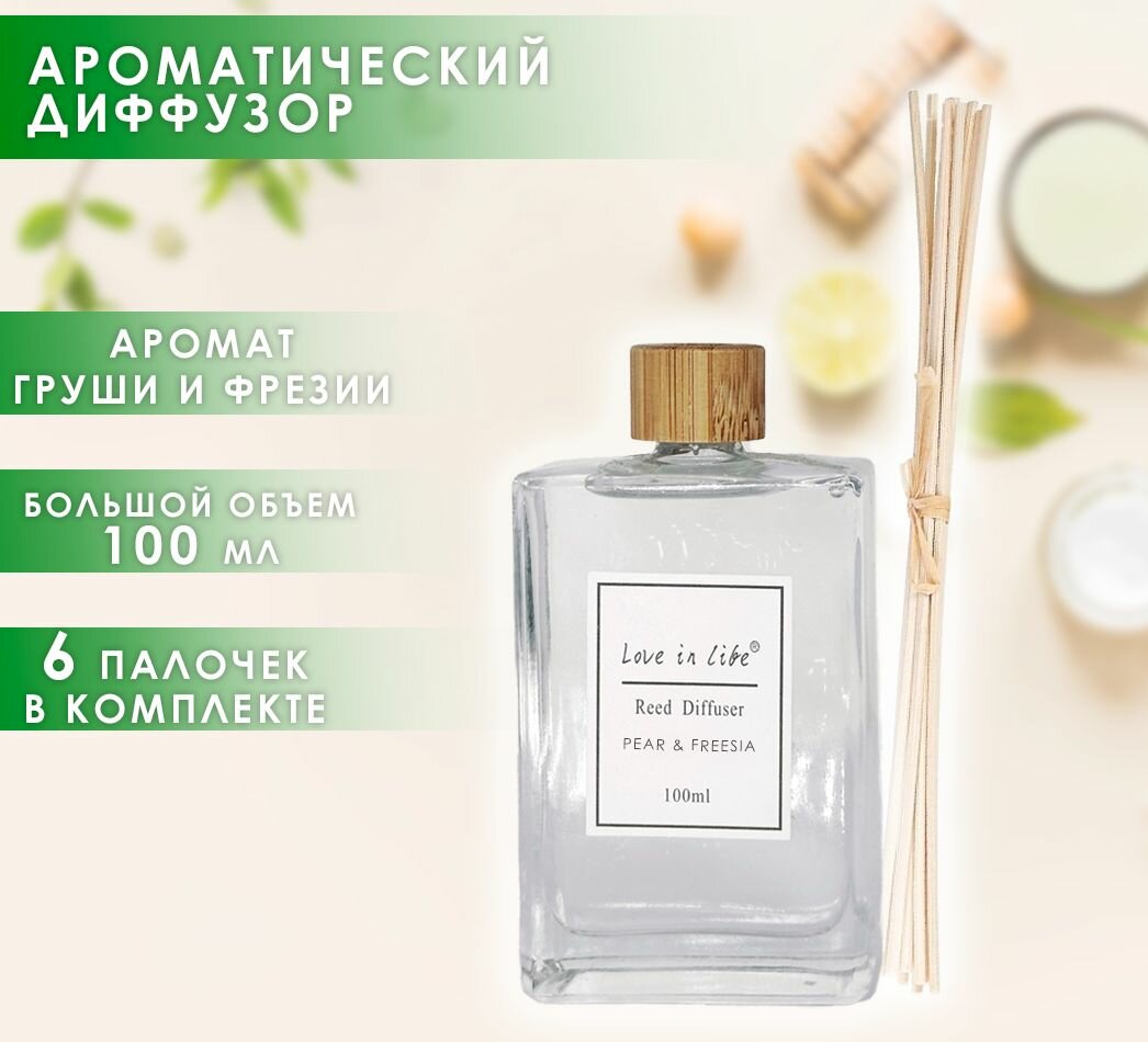 Диффузор ароматический для дома, аромат Груша и феззия / English pear & Freesia 100 мл. AM-39