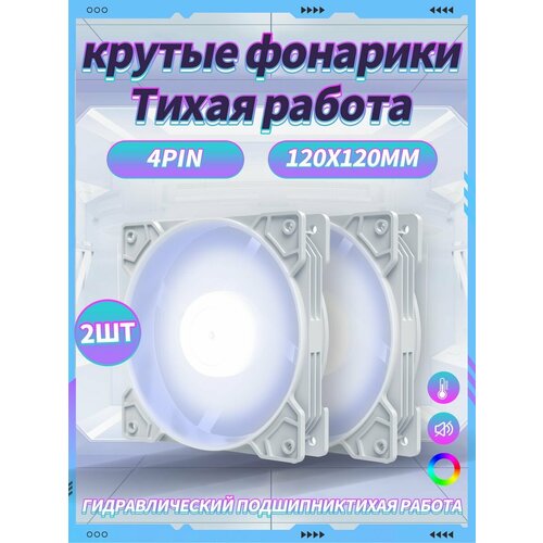 Корпусный Вентилятор для ПК 120 мм RGB*2 шт