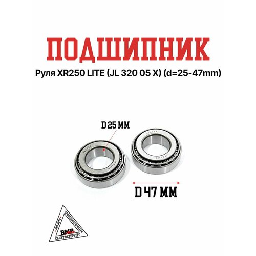 Подшипник руля XR250 LITE JL 320 05 X d 25-47mm 2858₽