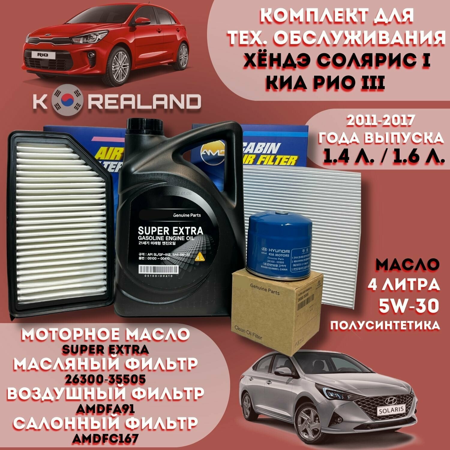 Моторное масло Super Extra + фильтры для автомобиля Хендэ Солярис и Киа Рио 2011-2017 года выпуска с двигателем объёмом 1,4 и 1,6 литра