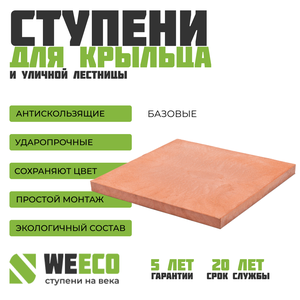 Плитка базовая WeEco для лестниц 1 шт, цвет терракот