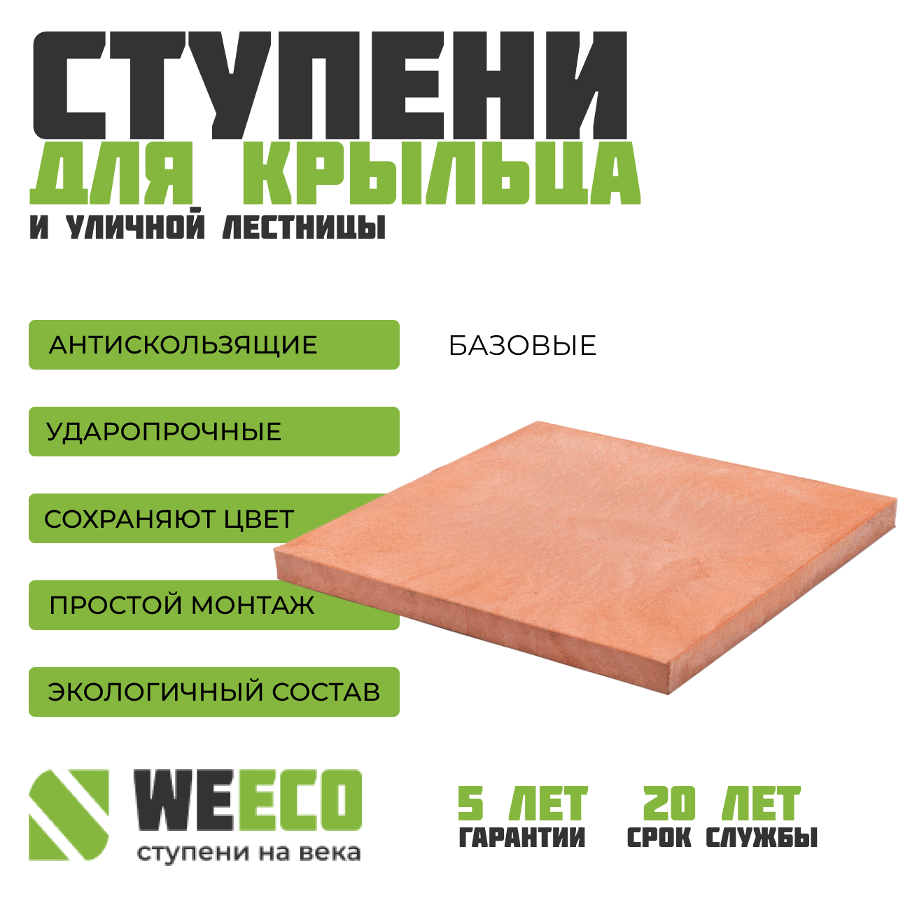 фото Плитка базовая WeEco для лестниц 1 шт, цвет терракот