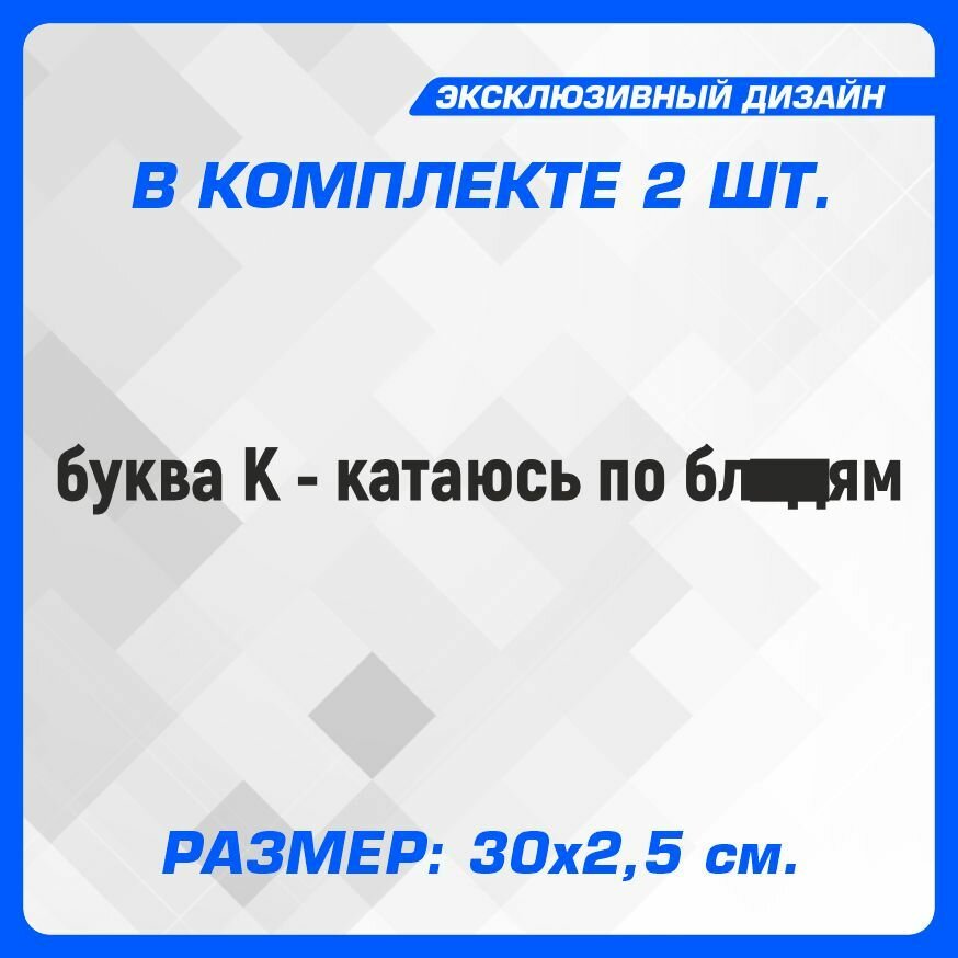 Наклейки на авто для тюнинга на кузов или стекло без фона буква К - катаюсь по бл. дям 30х2,5 см 2 шт