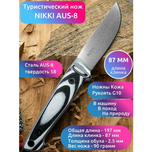 Туристический нож Nikki AUS-8 StoneWash G10