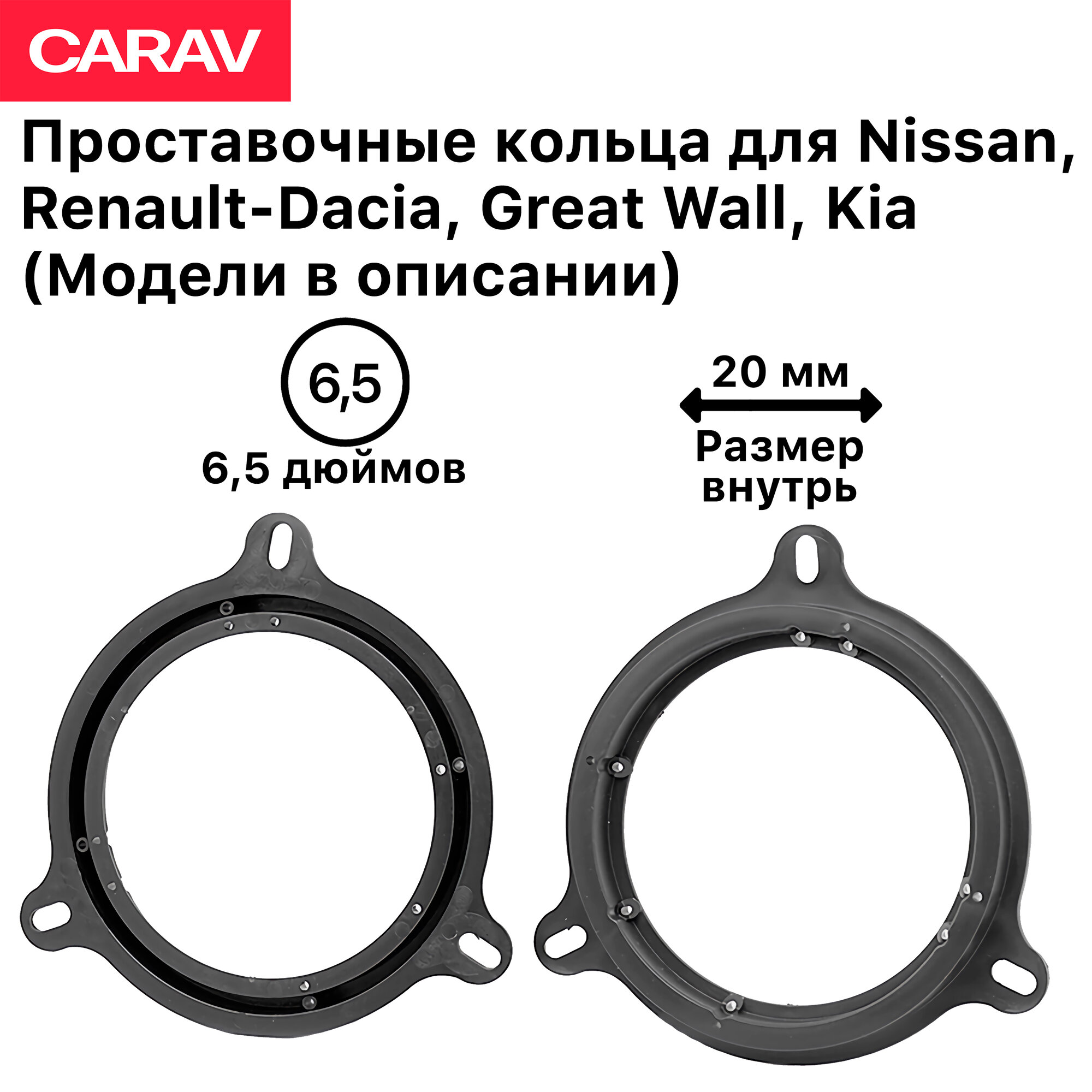 Проставочные кольца 6.5 дюймов (2 шт) Carav для динамиков Nissan, Renault-Dacia, Great Wall, Kia (Модели в описании)