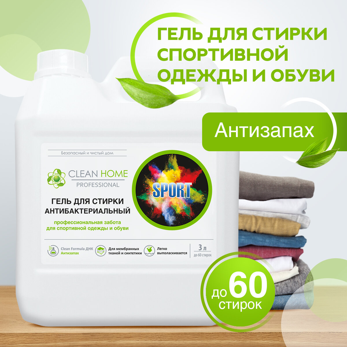 ЭКО Гель для стирки мембранных тканей, спортивной одежды и обуви Clean Home Антибактериальный, формула Антизапах 3 л