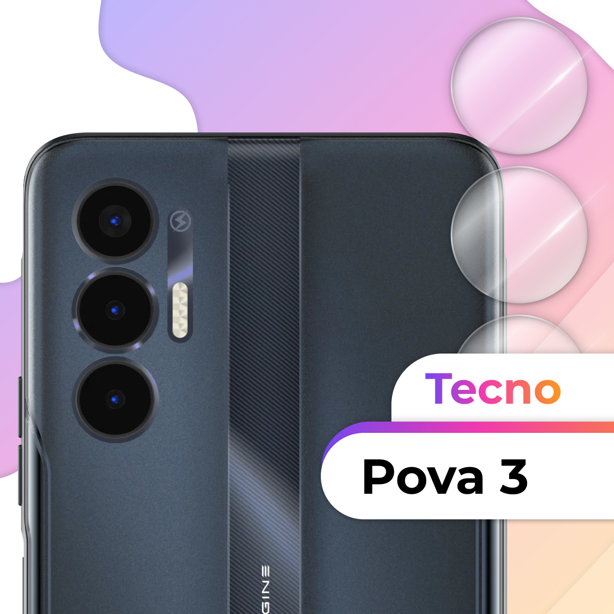Защитное стекло на камеру смартфона Tecno Pova 3 / Прозрачное противоударное стекло для камеры телефона Техно Пова 3