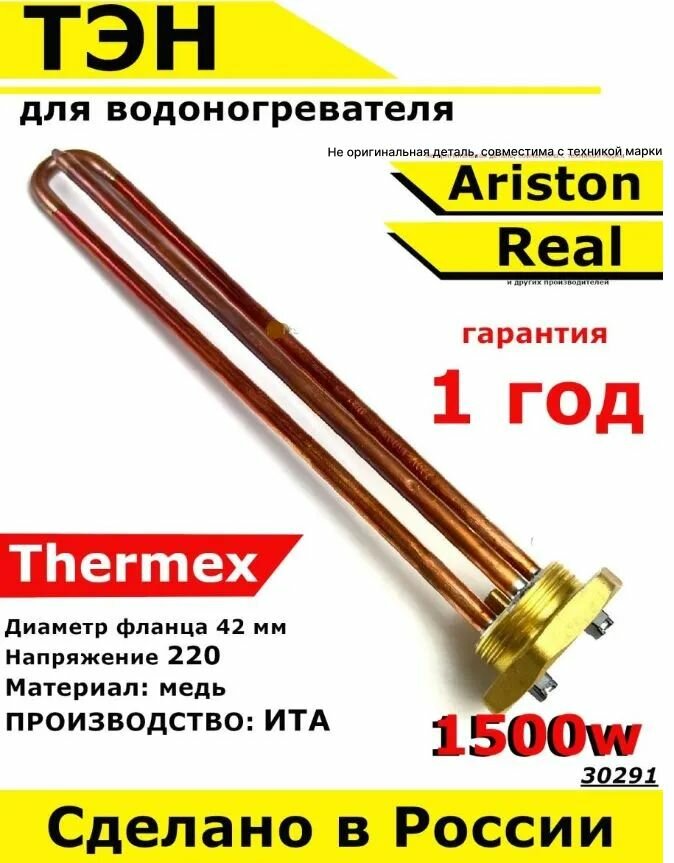 ТЭН для водонагревателя Thermex Ariston Real. 1500W, L270мм, М6, медь, фланец 42 мм. Для котла отопления бойлеров самогонных аппаратов. Для Термекс Аристон Реал