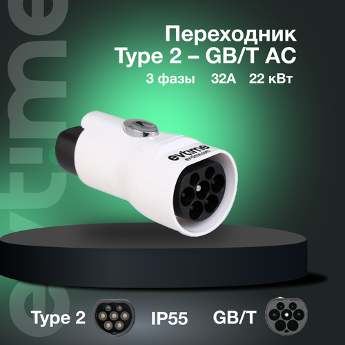 Переходник Type 2 GBT AC 3 фазы 32А 22 кВт белый 12999₽