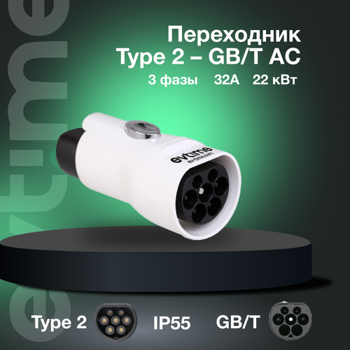 Переходник Type 2 – GB/T AC, 3 фазы, 32А, 22 кВт, белый