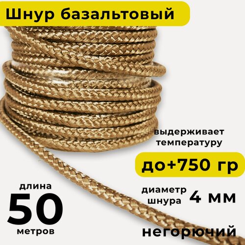 Изображение товара Базальтовый шнур 4 мм. Длина 50 метров. Термостокий, огнеупорный ( до 750 градусов ). Базальт огнестойкий уплотнитнельный для печи, камина, котла и т. п. Высокая температура применения.