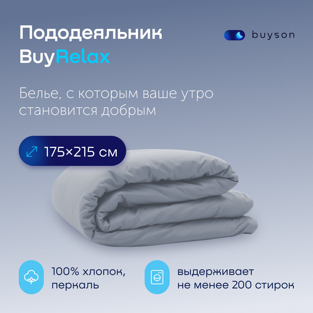 Пододеяльник BuyRelax 2 спальный 175x215 хлопок (перкаль) деним