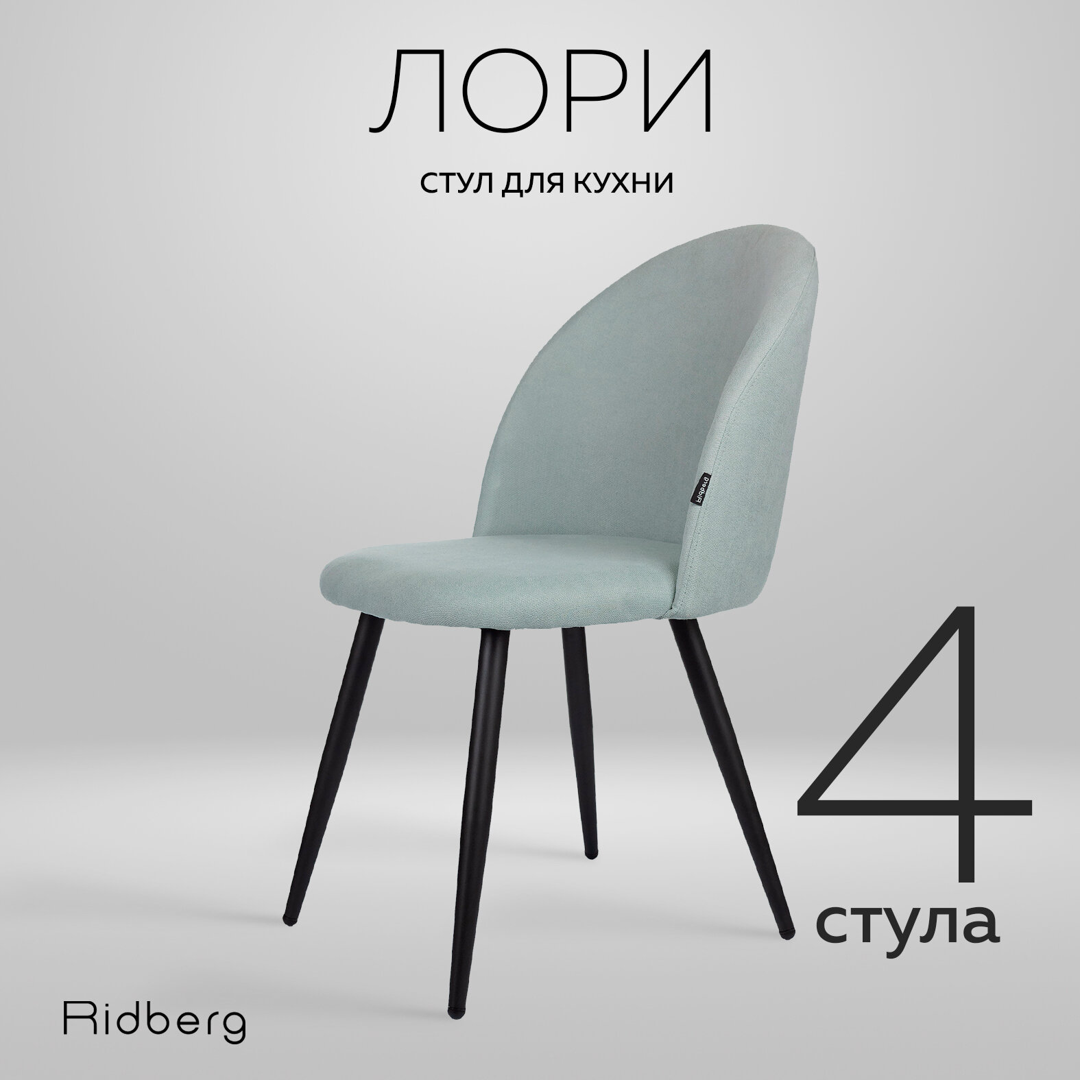 Комплект стульев Ridberg "Лори Wool" для кухни и гостиной, 4 штуки, голубой велюр