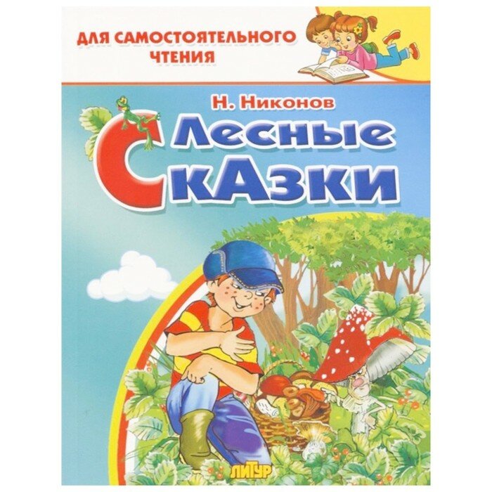 Лесные сказки (Никонов Николай Григорьевич) - фото №14