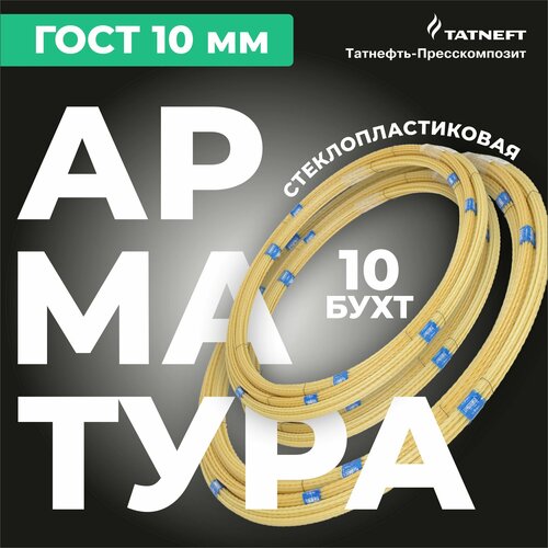 Арматура стеклопластиковая композитная 10 мм, 10 бухт, 500 м ГОСТ 31938-2022