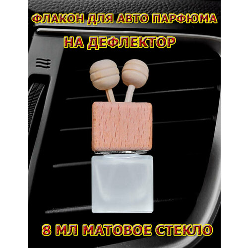 Флакон автомобильный для авто парфюма на дефлектор 8 мл, матовое стекло