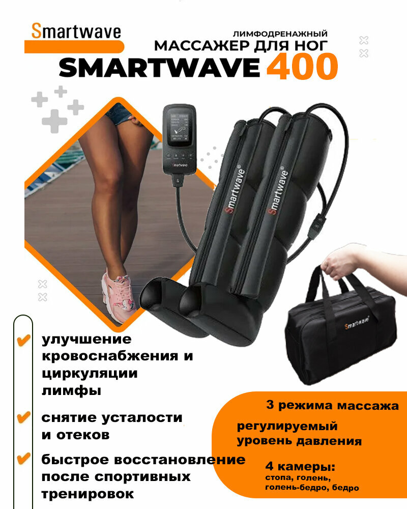 SMARTWAVE 400. Массажер для ног, аппарат прессотерапии и лимфодренажа (4 камеры)