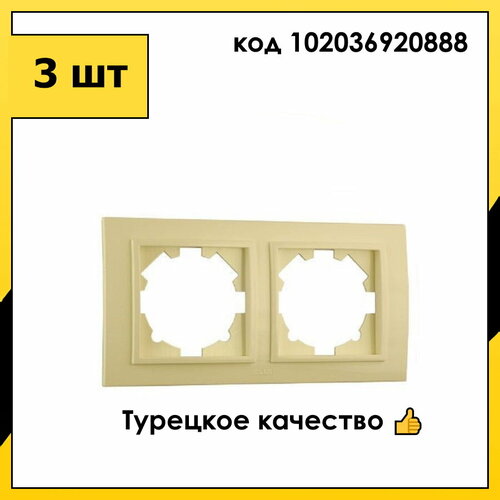 3 шт. Рамка 2 Поста Универсальная Кремовый ZENA EL-BI арт. 500-010300-226