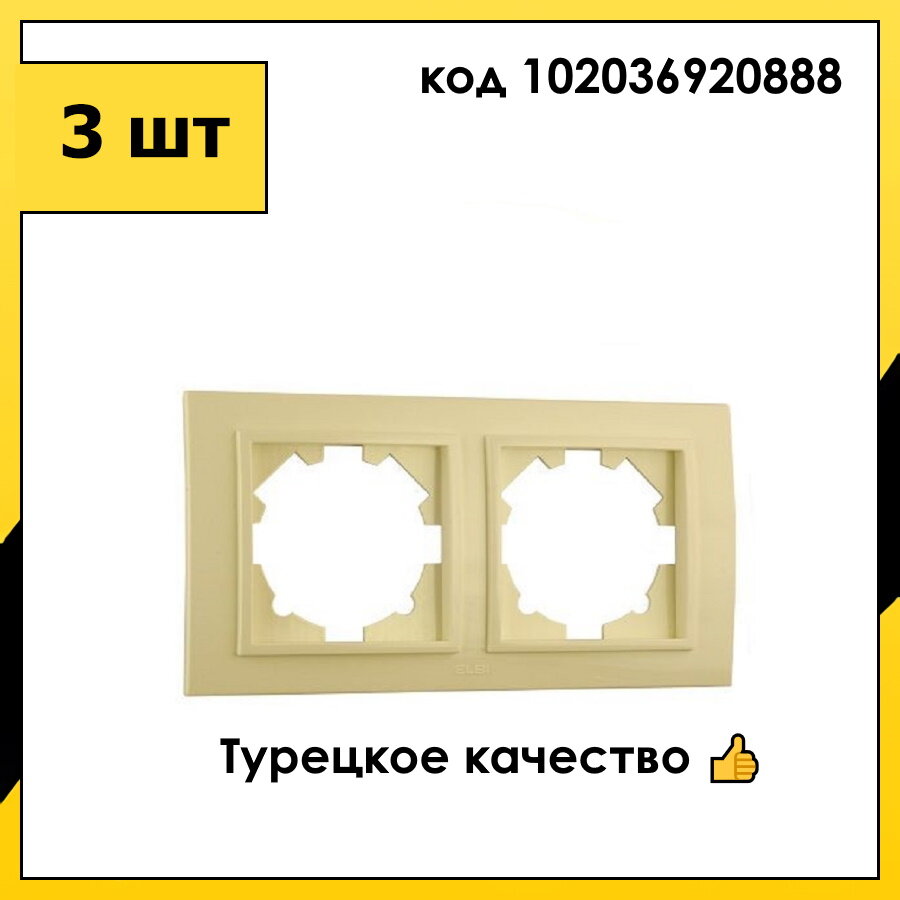 фото 3 шт. Рамка 2 Поста Универсальная Кремовый ZENA EL-BI арт. 500-010300-226