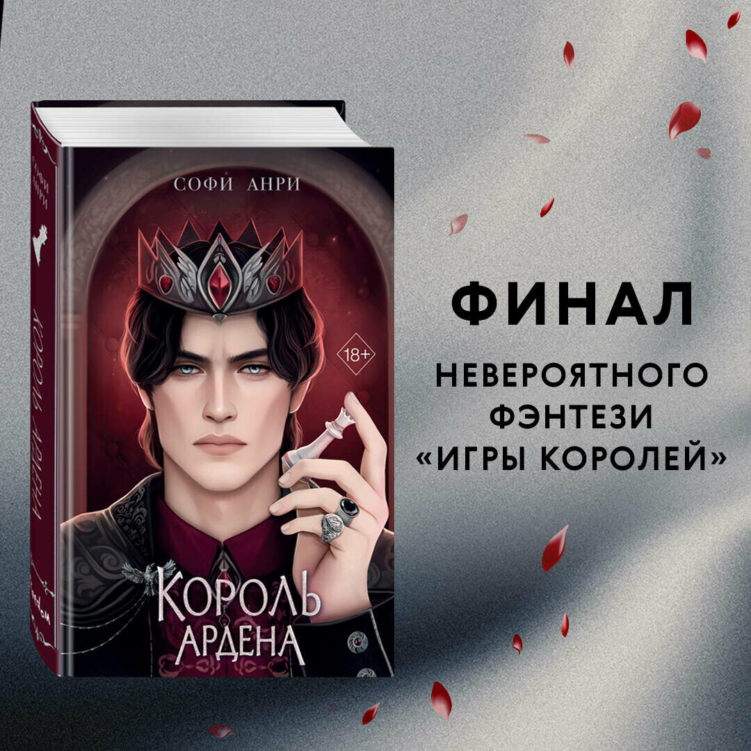 Король Ардена (#3) (Софи Анри) - фото №1