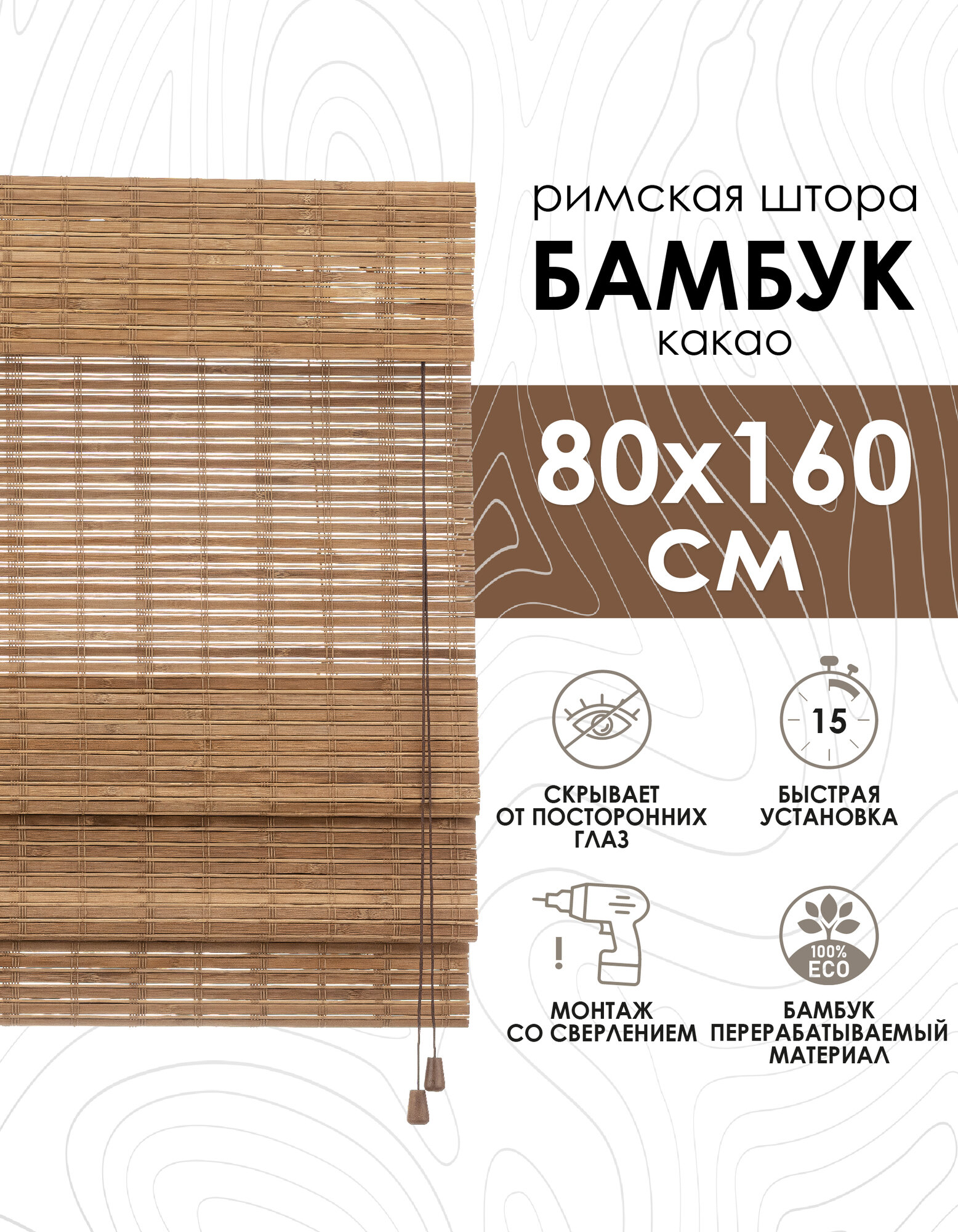 Римские шторы из бамбука какао, 80х160 см