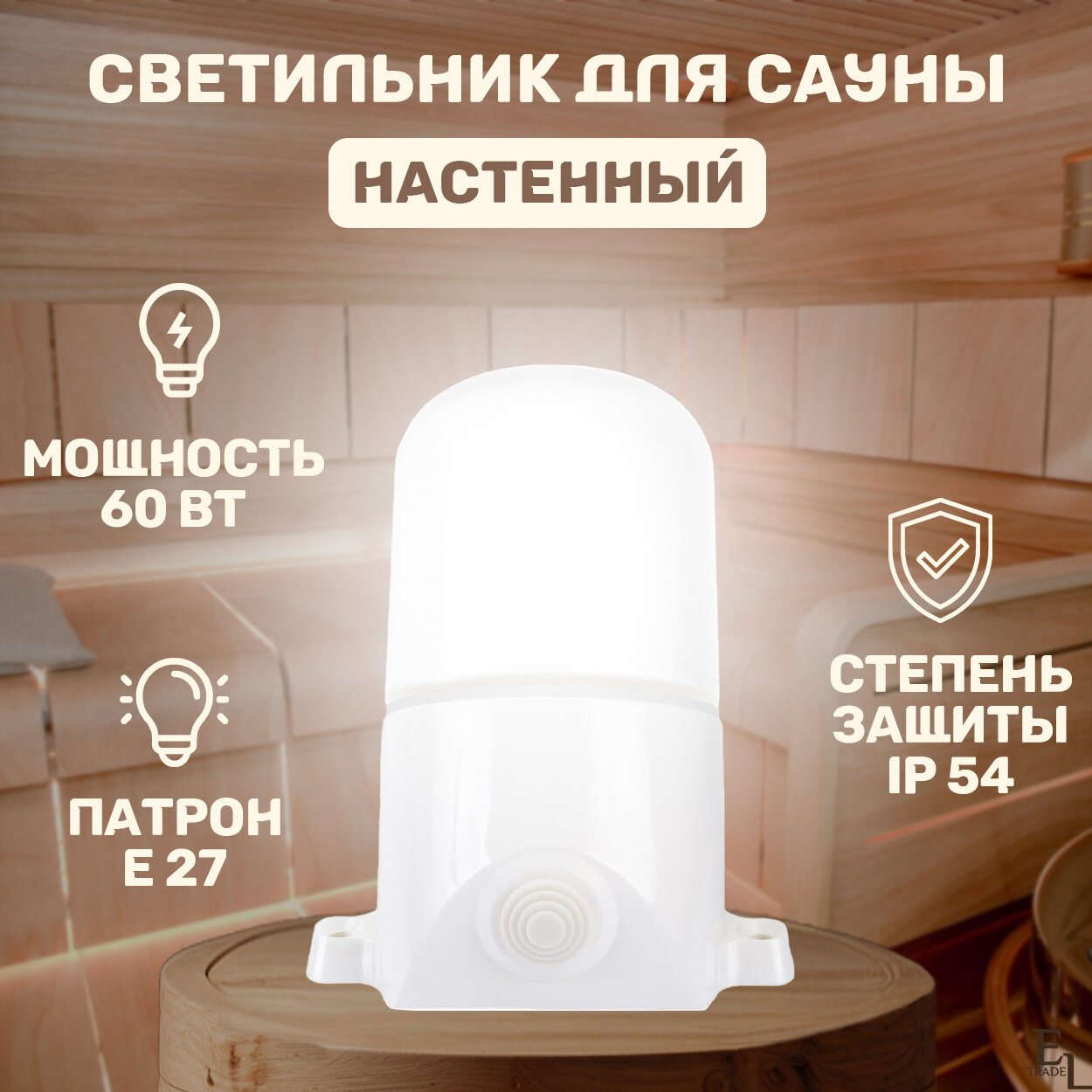 Светильник для сауны настенный поликарбонат (150х110 мм E27 60 Вт IP54)