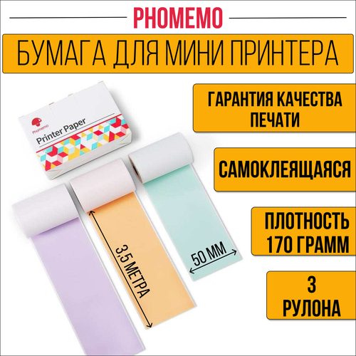 Бумага для мини принтера разноцветная самоклеящаяся мини принтер phomemo m02 black