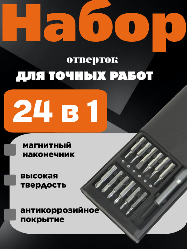 Отвертка для телефона / Набор бит с магнитными насадками 25 в 1/диэлектрическая ручка/ отвертки для разбора мобильного телефона