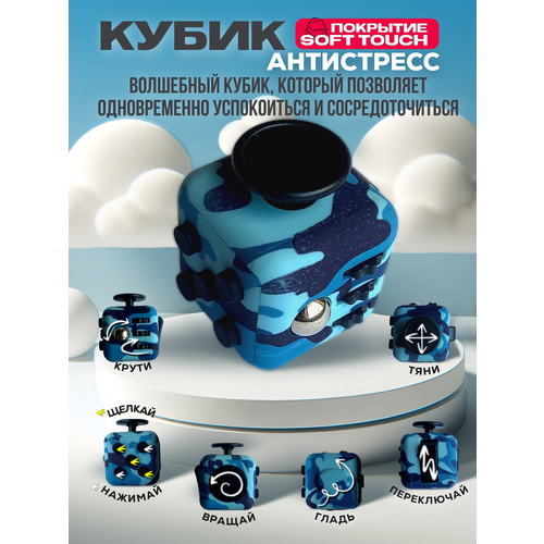 фото Кубик антистресс с кнопками для рук успокаивающий фиджет куб fidget голубой комуфляж китай