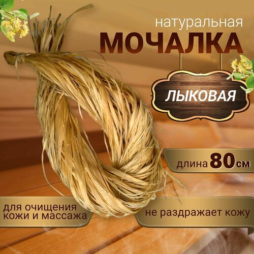 Мочалка лыковая лыковое натуральное густое банное мочало мочалка из лыка для бани сауны 31 см