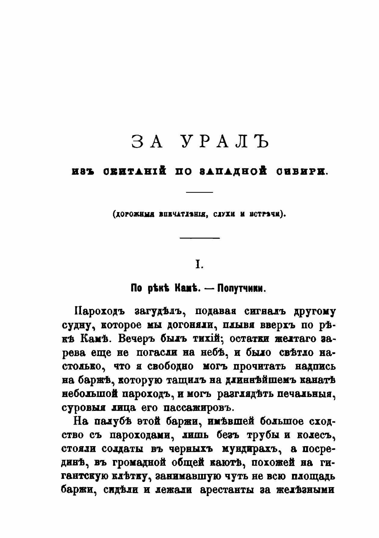 Книга За Урал, из Скитаний по Западной Сибири, Очерки - фото №12
