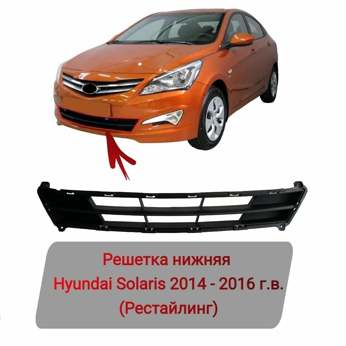 Решетка переднего бампера нижняя + Защитная сетка Hyundai Solaris 2014-2016