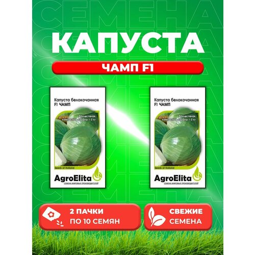 Капуста белокочанная Чамп F1 10шт, AgroElita, Seminis(2уп) семена капуста белокочанная чамп f1 10шт agroelita seminis 2 упаковки