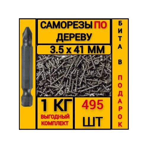 Саморез по дереву черный 3.5 х 41 (495 шт/1 кг)