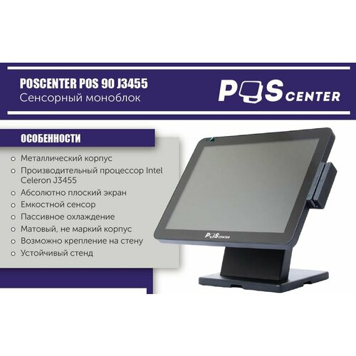 Сенсорный моноблок POSCenter POS90 (15