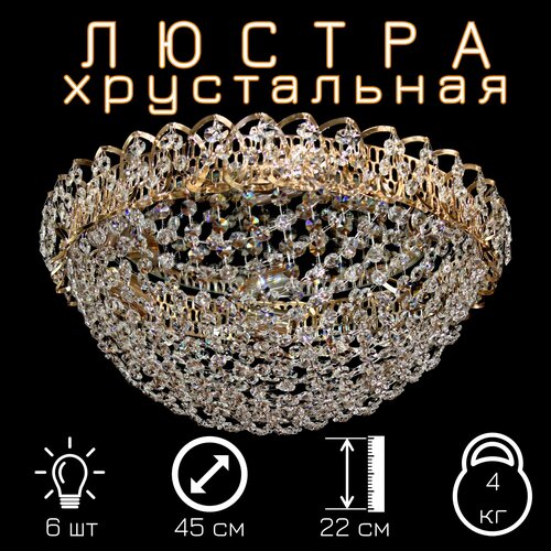 Люстра Хрустальная "Шар" Сетка 6 ламп