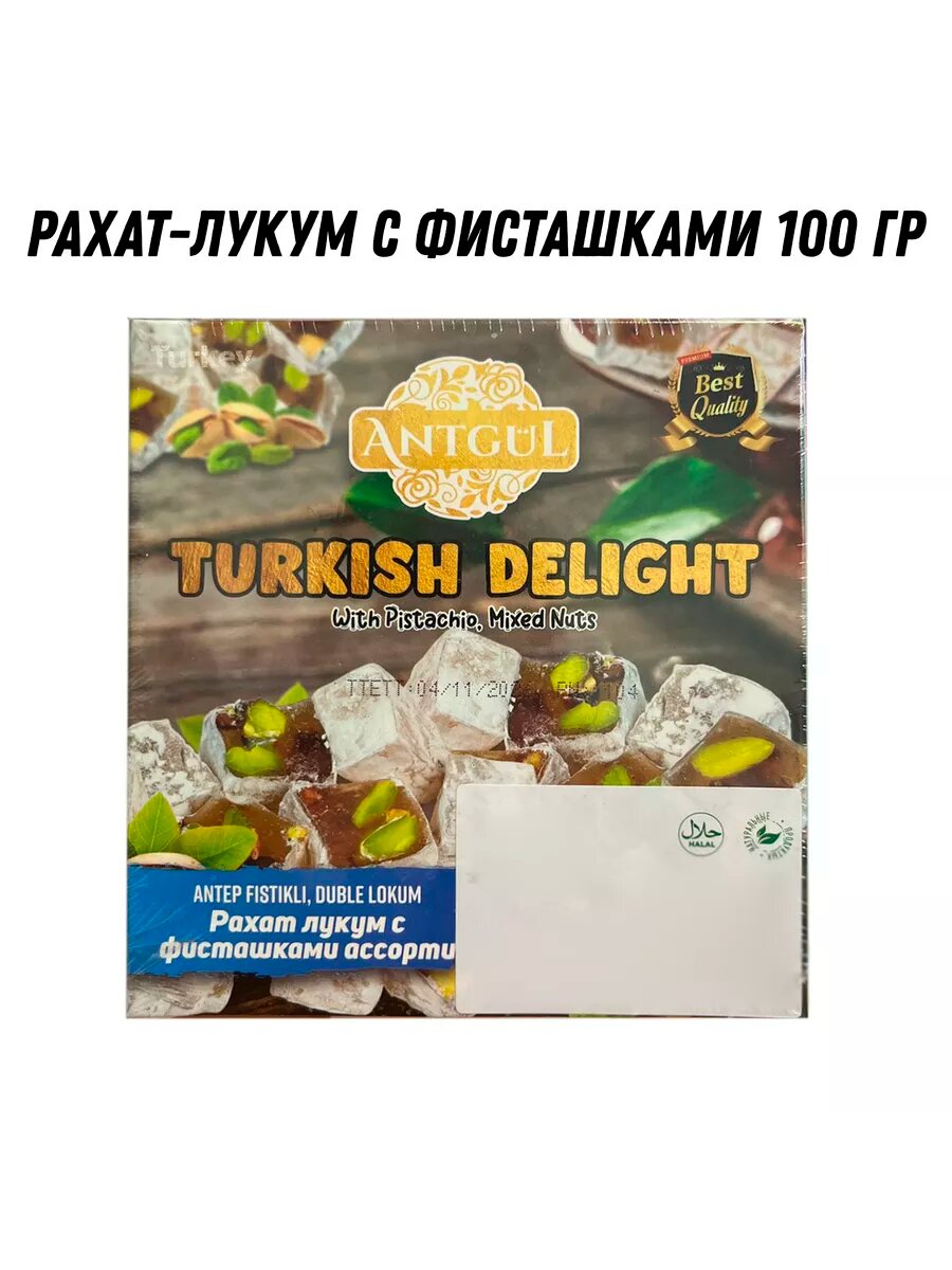 Рахат-лукум с фисташками ассорти 100 гр ANTGUL