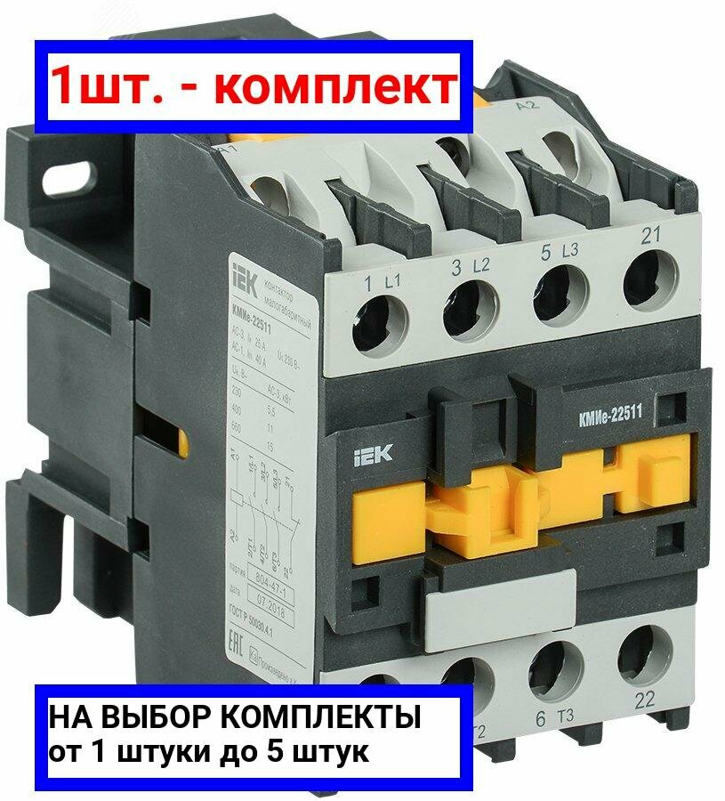 1шт. - Контактор КМИе-23210 32А 230В/АС3 1НО / IEK; арт. KKME21-032-230-10; оригинал / - комплект 1шт