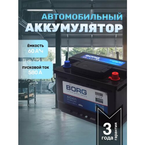 Аккумулятор автомобильный АКБ BORG Standart 60 Ач о. п.
