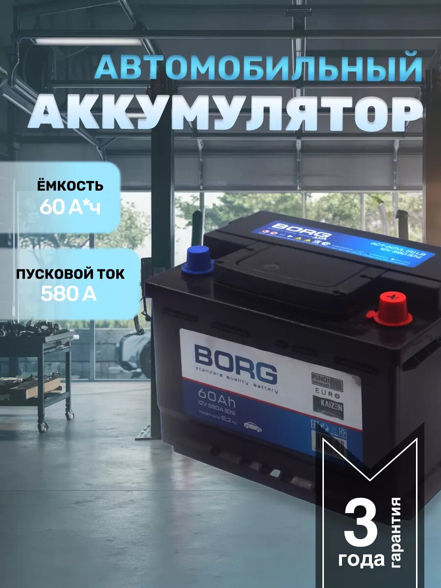 Аккумулятор автомобильный АКБ BORG Standart 60 Ач о. п.