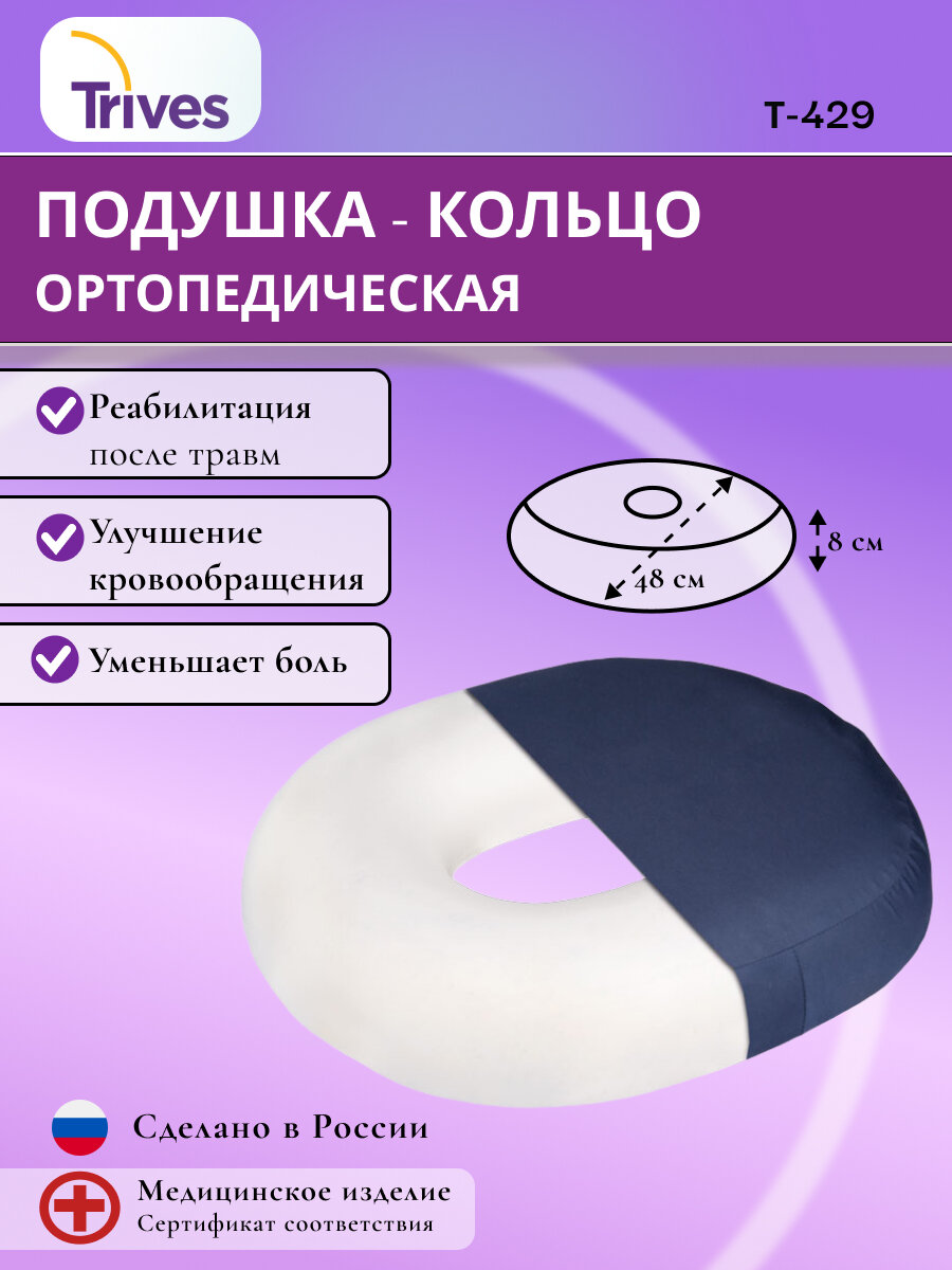 Подушка - кольцо ортопедическая тривес Т.429 размер 48х38см