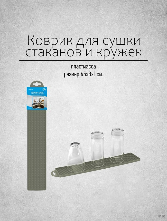 Коврик для сушки кружек и стаканов силиконовый размер 45 х 8 х 1 см