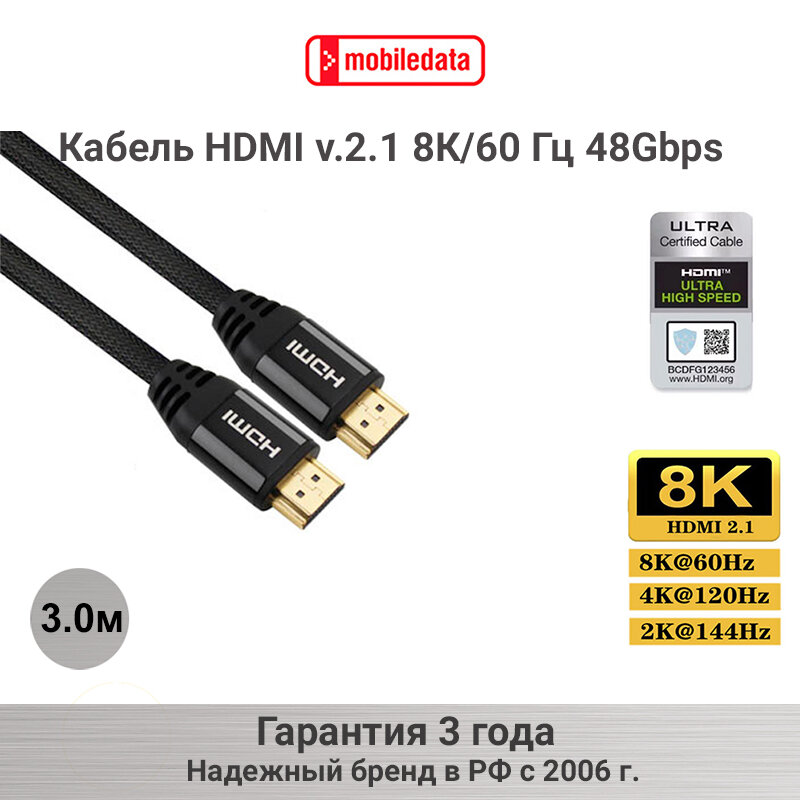 Кабель Mobiledata HDMI - HDMI v.2.1 8К, HDR в нейлоновой оплётке, 3.0 м