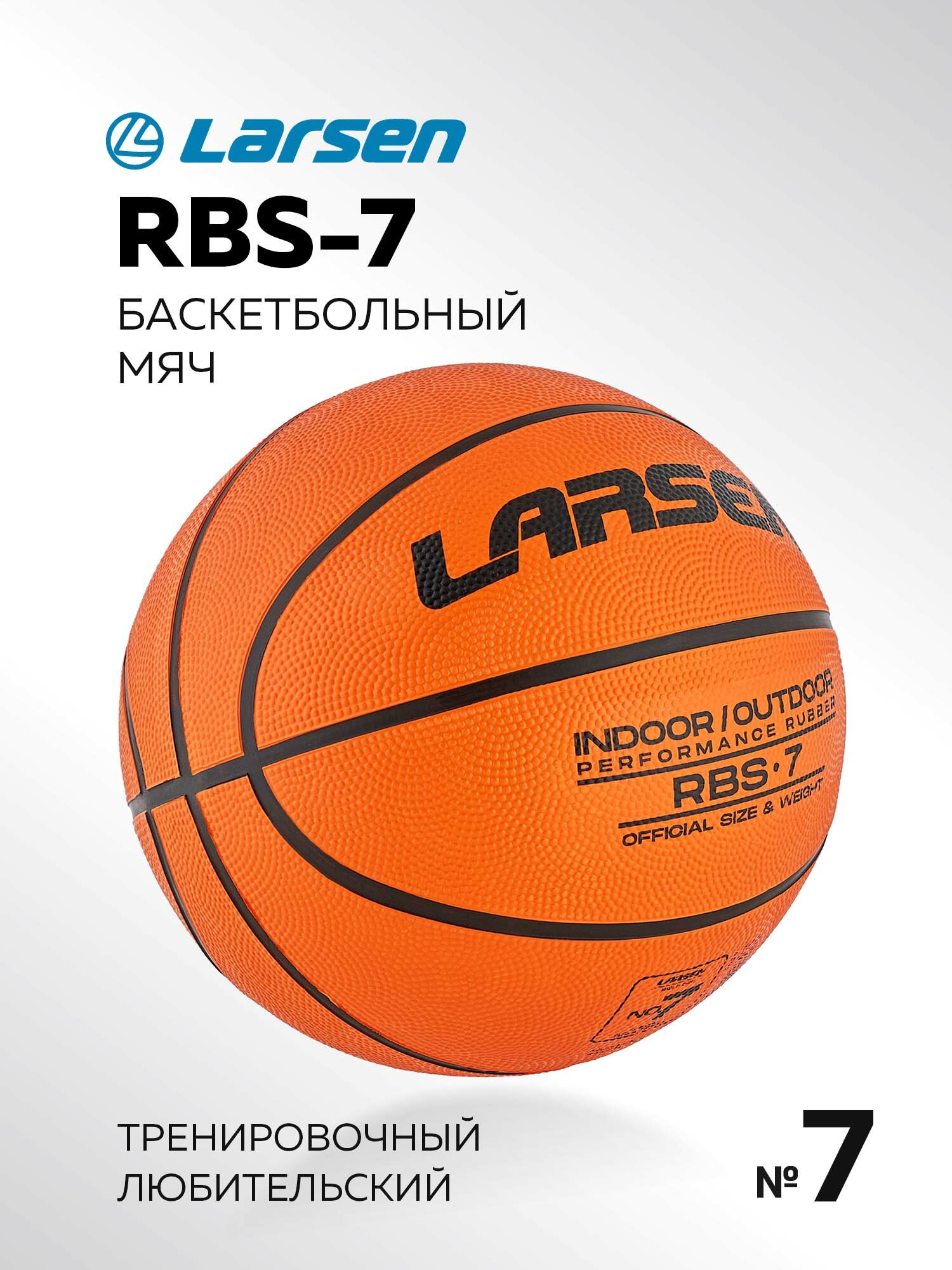 Мяч баскетбольный Larsen RBS-7 Rubber Performance