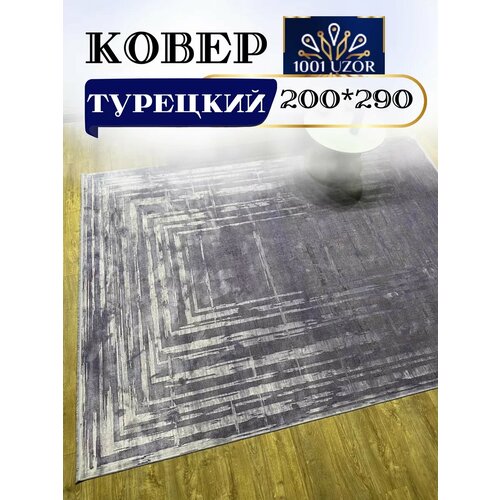 Ковер турецкий большой 200*290 см Oasis B215L2