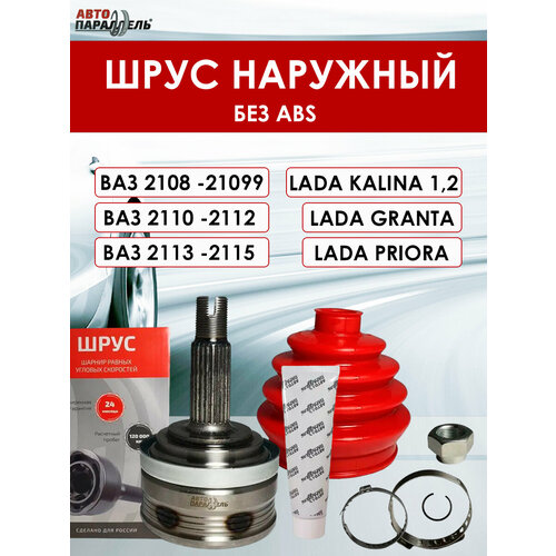 Шрус наружный без АБС 