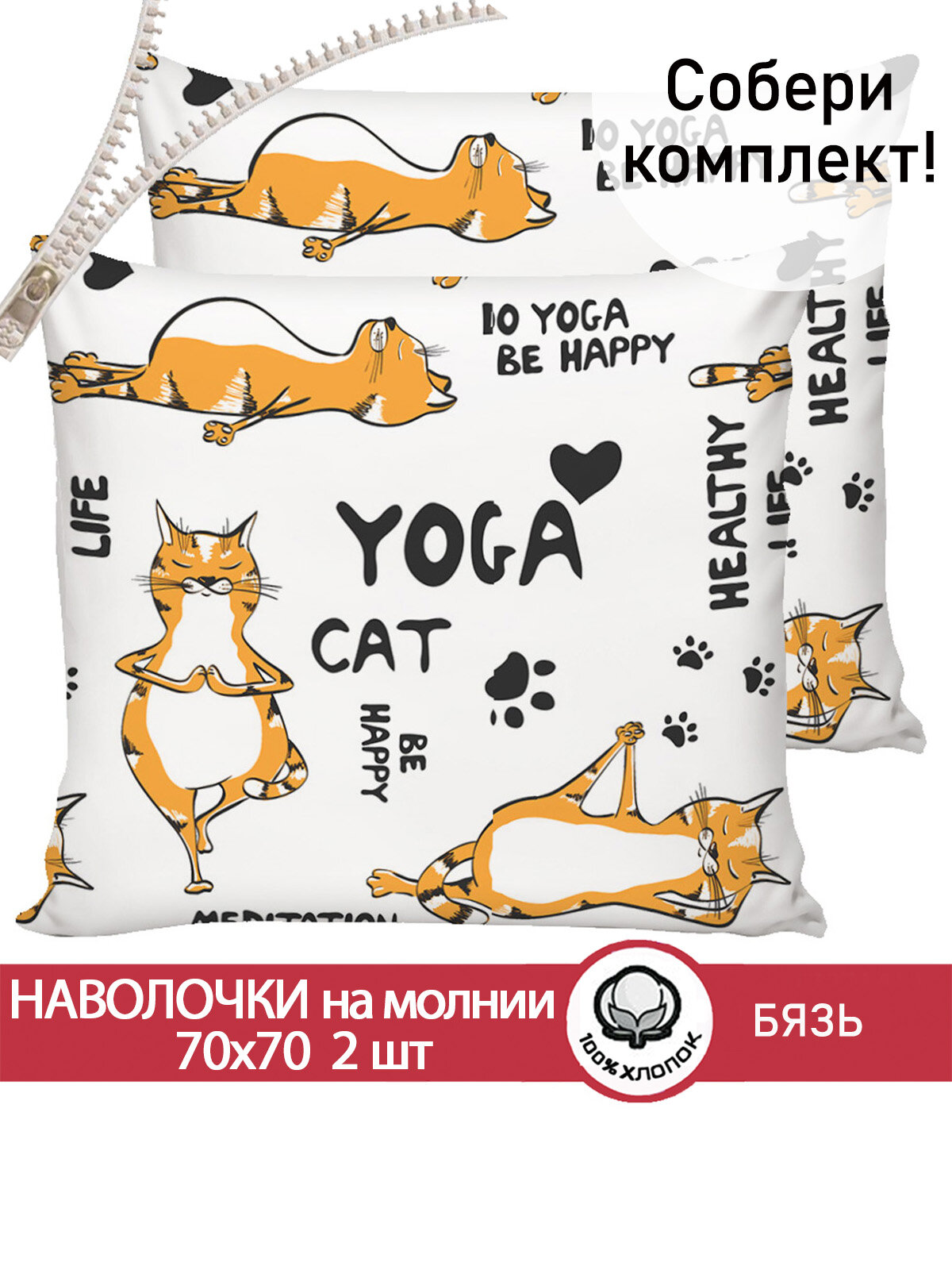 Наволочка 2шт на молнии 70х70 см Сказка "Yogacat", ткань бязь, 100% хлопок