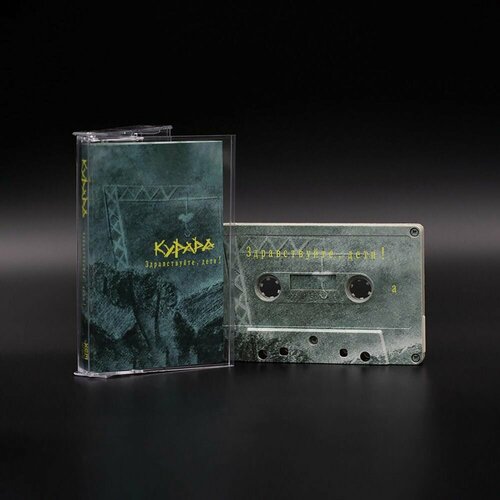 Аудиокассета Курара - Здравствуйте, дети!