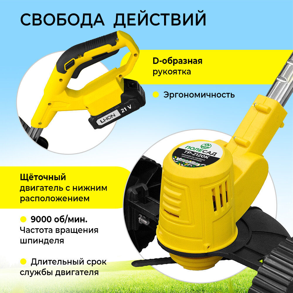 Изображение Аккумуляторный триммер на колесах полесад ТР-2120К (21В, захват 15см, сдвижная штанга, леска, нож) 2,0 А/Ч АКБ и ЗУ